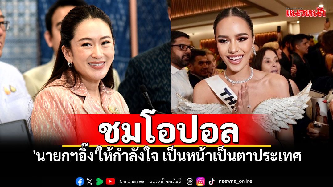 'นายกฯอิ๊งค์'ชม'โอปอล' มิสยูนิเวิร์สสวยมาก เป็นหน้าเป็นตาให้ประเทศไทย