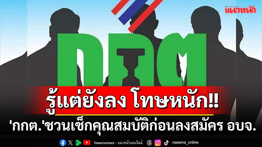 'กกต.'ชวนเช็กคุณสมบัติก่อนลงสมัคร อบจ. เตือนรู้ไม่มีสิทธิ์ แต่ยังลงสมัครเจอโทษหนัก