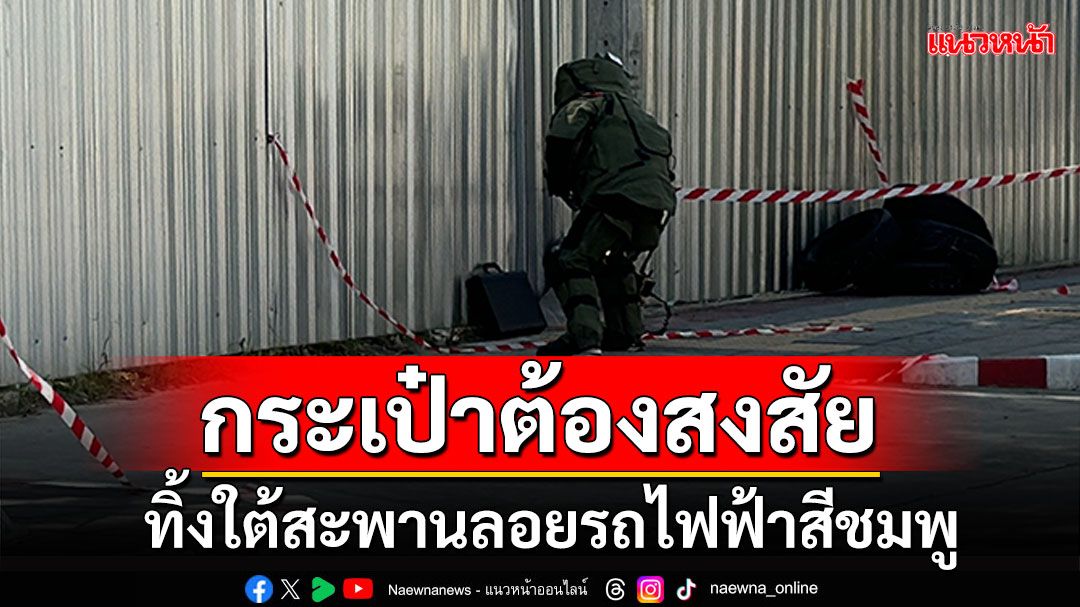 พบกระเป๋าต้องสงสัย ทิ้งใต้สะพานลอยรถไฟฟ้าสีชมพู