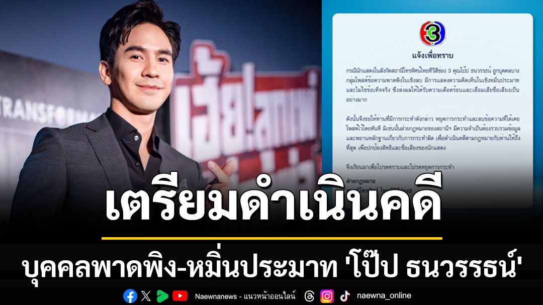 ช่อง 3 เอาจริง! เตรียมดำเนินคดี บุคคลพาดพิง-หมิ่นประมาท 'โป๊ป ธนวรรธน์'