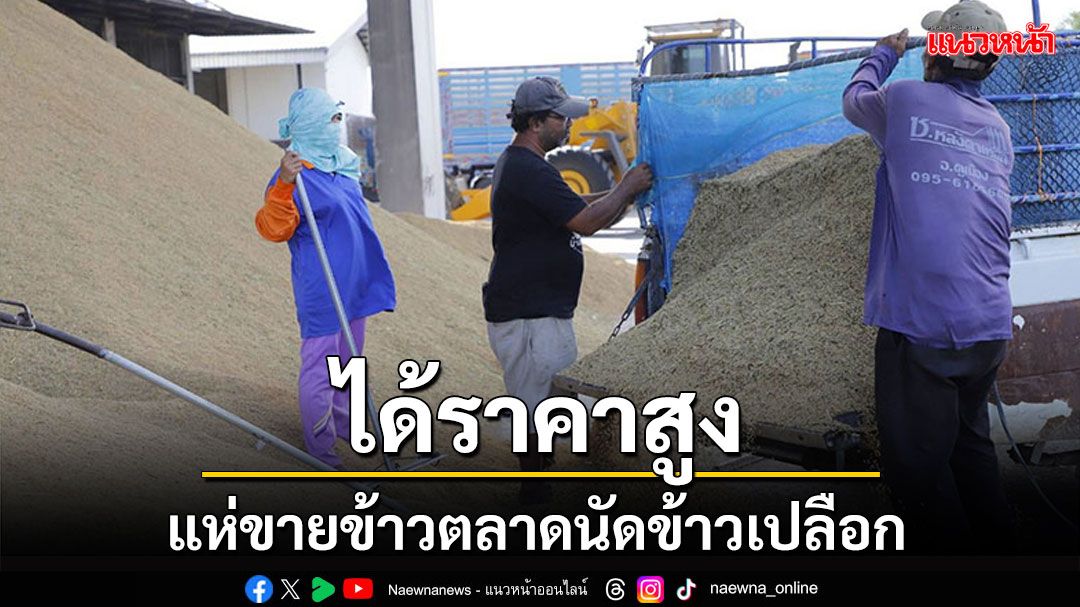 ตลาดนัดข้าวเปลือกคึกคัก ชาวนาแห่ขาย ได้ราคาสูงกว่าท้องตลาด