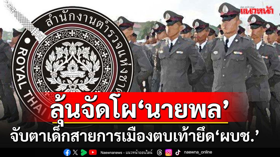 'บิ๊กต่าย'ถกบอร์ดกลั่นกรองจัด'โผนายพล' จับตาเด็กสายการเมืองยึดเก้าอี้'ผบช.'หลัก