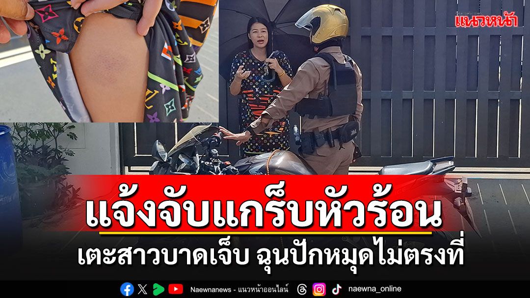 สาวร้องถูกแกร็บส่งเอกสารเตะบาดเจ็บ หลังถูกต่อว่าปักหมุดไม่ตรงที่