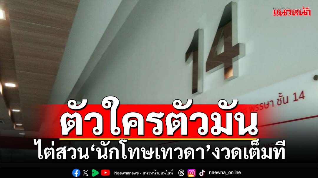 ตัวใครตัวมัน! ไต่สวน‘นักโทษเทวดาชั้น14’งวดเข้าไปเต็มที ปูดไร้แพทย์รับเป็นผู้ตรวจรักษา