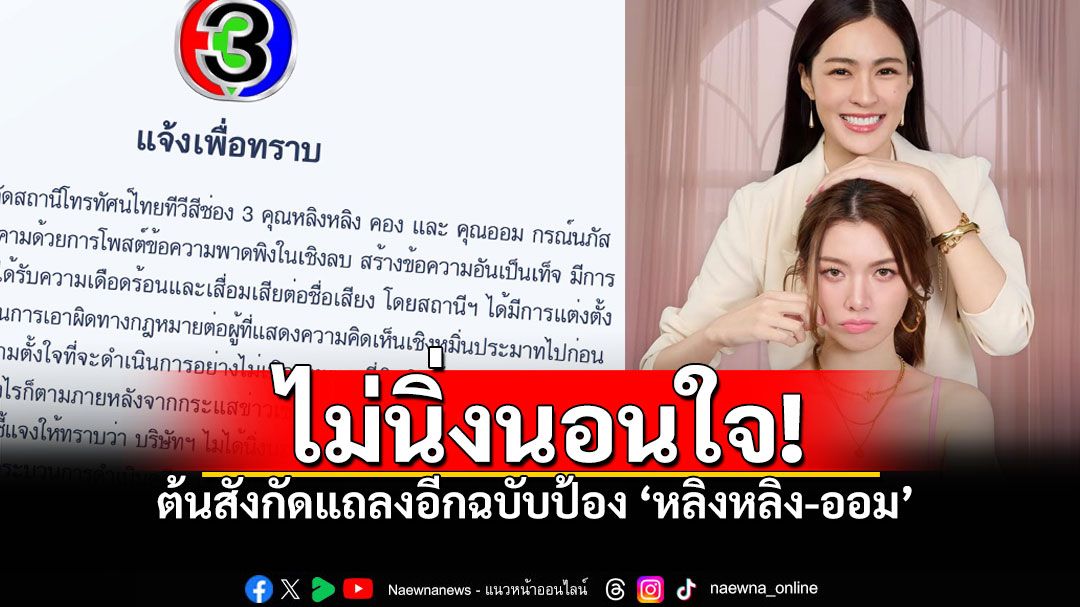 ช่อง3ร่อนแถลงอีกฉบับ ปกป้อง'หลิงหลิง-ออม' หยุดโพสต์ข้อความเชิงลบ2สาวคู่จิ้น