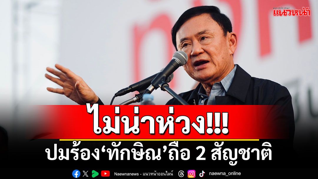 ‘สุริยะ’คุย‘ทีมกฎหมายเพื่อไทย’ ปมร้อง‘ทักษิณ’ถือ 2 สัญชาติ เชื่อไม่น่าห่วง