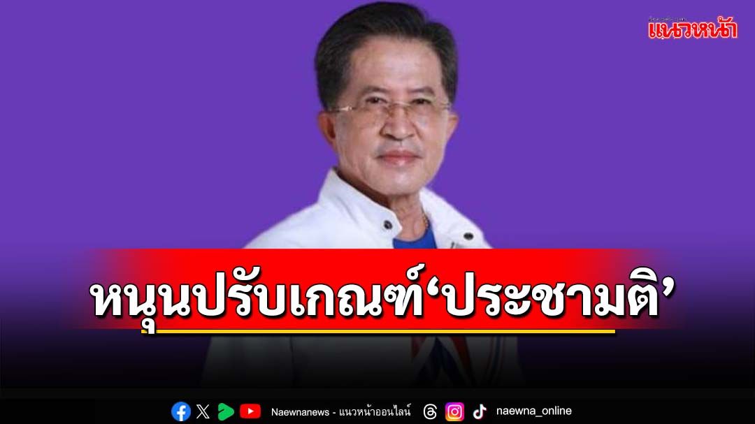 ‘วิทยา’หนุนปรับเกณฑ์‘ประชามติ’แก้รธน. ลดเพดาน‘สว.’ใช้ทางสายกลาง