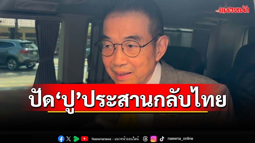 ‘มาริษ’ปัด‘ยิ่งลักษณ์’ประสานกลับไทย ไม่รู้‘ทักษิณ’ถือสัญชาติอื่น