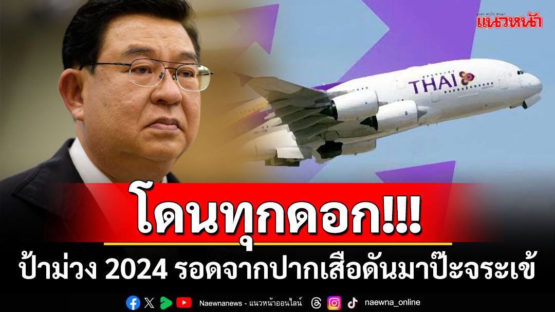 โดนทุกดอก!!! ‘เจิมศักดิ์’เขียนอย่างมันส์ : ป้าม่วง 2024 รอดจากปากเสือดันมาป๊ะจระเข้