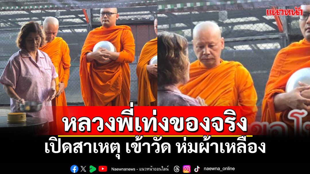 ญาติโยมคุ้นหน้า! เจอ'หลวงพี่เท่ง'ของจริง รู้สาเหตุห่มผ้าเหลือง ขอร่วมอนุโมทนาเพียบ