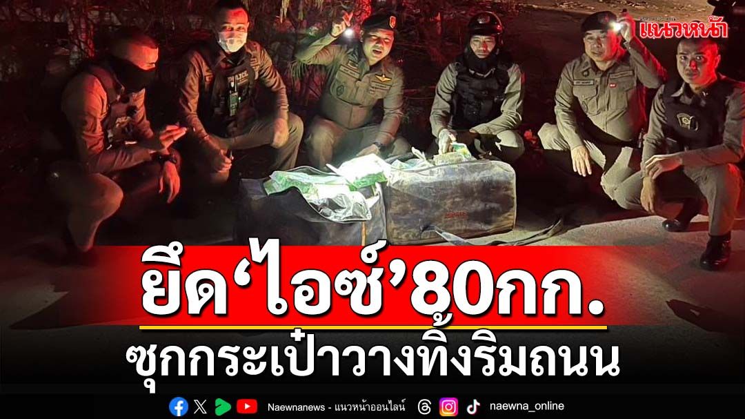 ตำรวจคลองหลวงยึด‘ไอซ์’ 80 กว่ากิโลกรัม มูลค่า 10 ล้านบาท