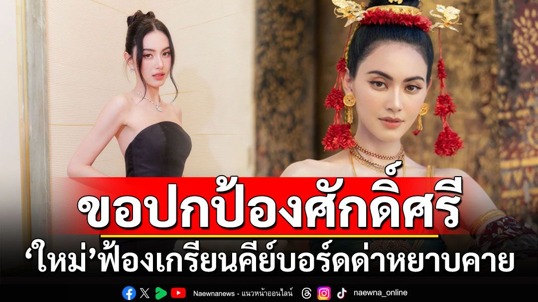 ขอปกป้องศักดิ์ศรี! 'ใหม่ ดาวิกา'ฟ้องเกรียนคีย์บอร์ดด่าหยาบคาย