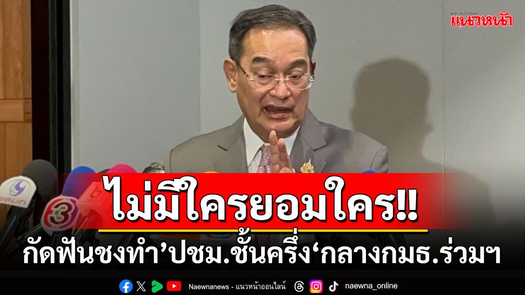 ‘นิกร’กัดฟันชงทำ’ประชามติชั้นครึ่ง‘กลางกมธ.ร่วมฯ แต่รับคงยาก ทั้ง’สส.-สว.‘ไม่ถอยง่าย