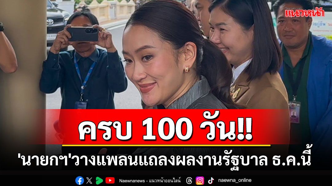 'นายกฯ'วางแพลนแถลงผลงานรัฐบาลรอบ 100 วัน เดือนธันวาคมนี้