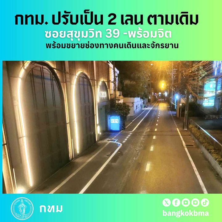 คืน2เลนตามเดิมสุขุมวิท39  พร้อมขยายทางเดินเท้า-จักรยาน