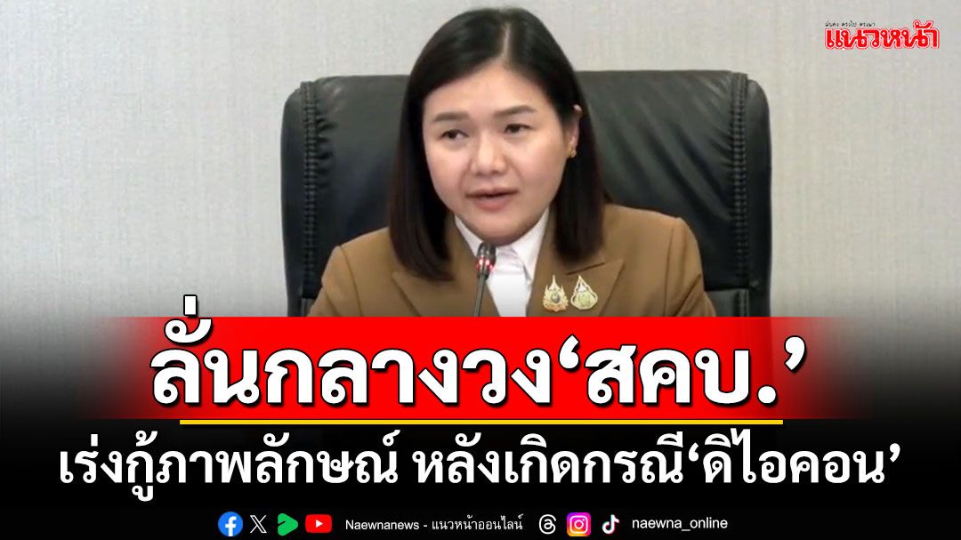 ‘จิราพร’ลั่นกลางวงประชุม‘สคบ.’ เร่งกู้ภาพลักษณ์ หลังเกิดกรณี‘ดิไอคอน’