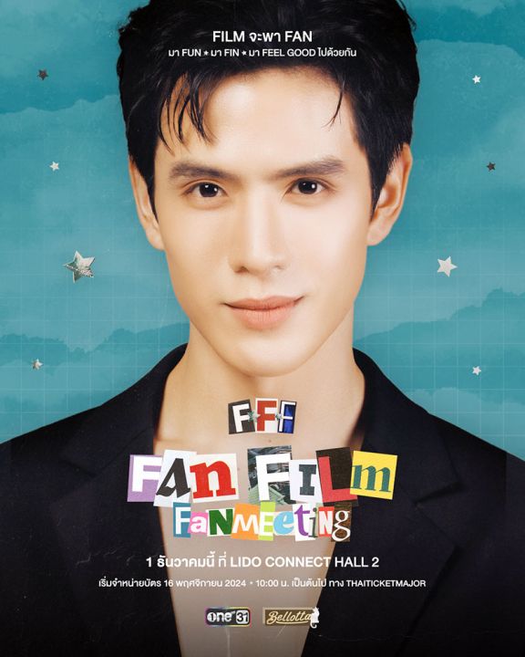 ‘ฟิล์ม ธนภัทร’ จัดงาน ‘FFF : Fan Film Fanmeeting’  มอบความสุขให้แฟนๆ ส่งท้ายปี!!