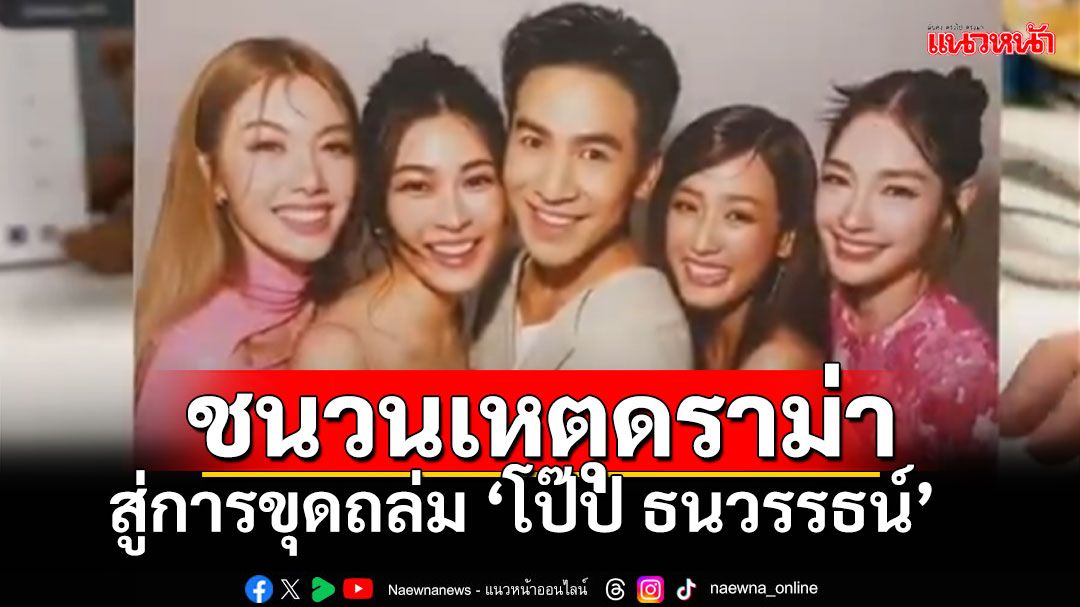 ภาพชนวนเหตุถล่ม'โป๊ป ธนวรรธน์' สู่แฮชแท็ก#ช่อง3ทรีตนสดหญิงให้เท่าเทียม