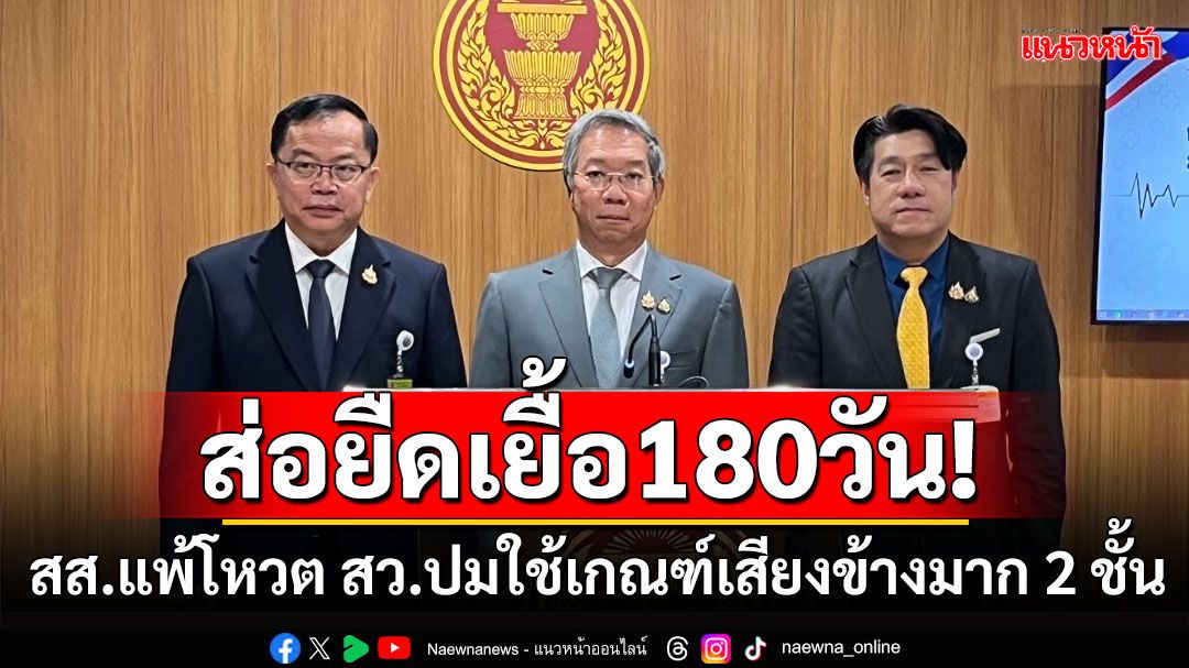 ส่อยืดเยื้อ180วัน! สส.แพ้โหวต สว.ปมใช้เกณฑ์เสียงข้างมาก 2 ชั้น แก้รัฐธรรมนูญ