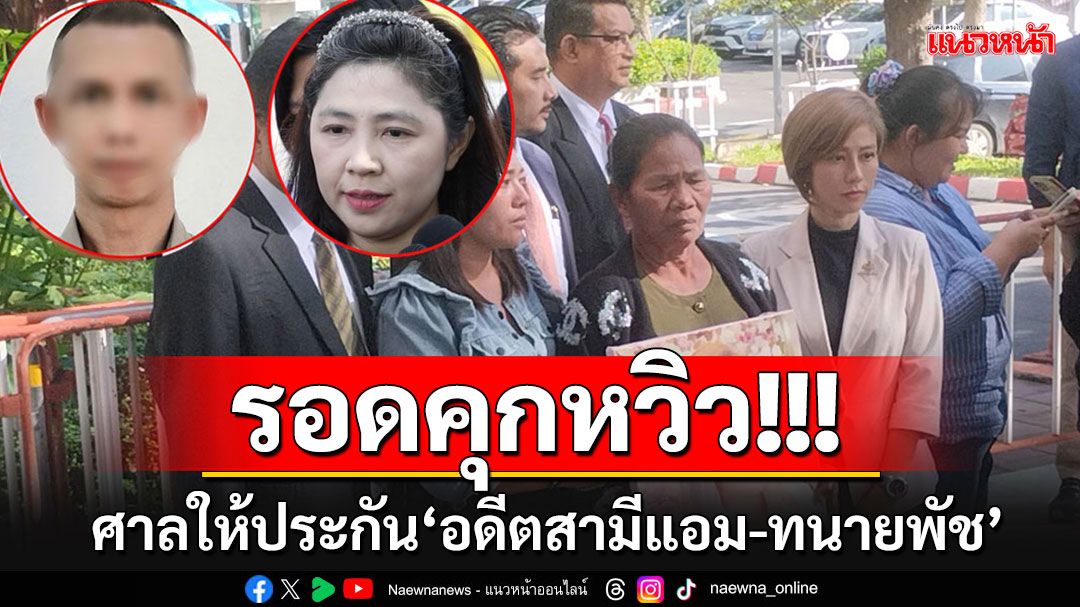 ศาลให้ประกันอดีตสามี'แอม ไซยาไนด์'กับ'ทนายพัช' ตีราคาคนละแสน