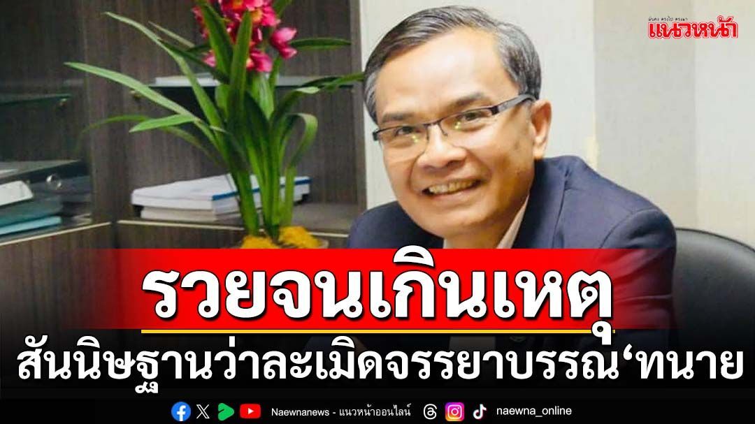 ‘นิพิฏฐ์’เล่าเรื่อง‘ทนายความ’ รวยจนเกินเหตุพึงสันนิษฐานว่าละเมิดจรรยาบรรณ