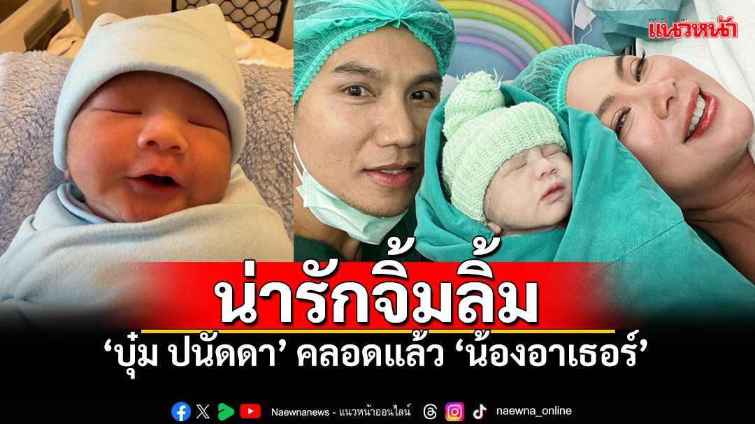 'บุ๋ม ปนัดดา'คลอดแล้วลูกชาย ตั้งชื่อ'น้องอาเธอร์' หน้าตาจิ้มลิ้มน่ารัก