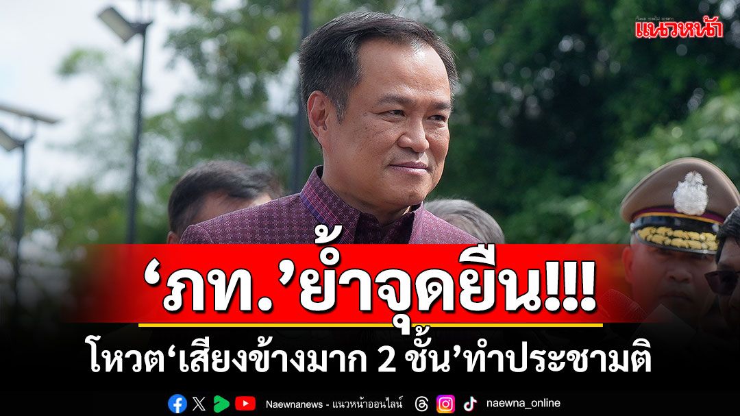 ‘ภท.’ย้ำจุดยืน!!! โหวต‘เสียงข้างมาก 2 ชั้น’ทำประชามติ