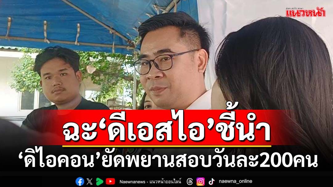 ‘ดิไอคอน’เดินเกมยัดพยานสอบวันละ 200 คน ทนายฉะ DSI สอบสวนชี้นำเข้าข้อหาแชร์ลูกโซ่