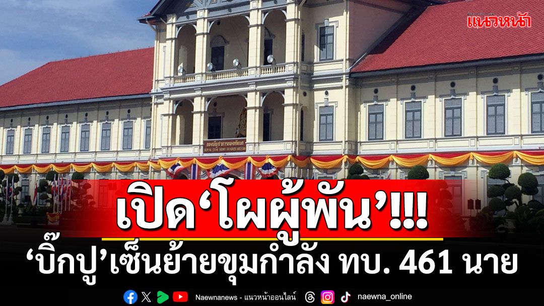 เปิด‘โผผู้พัน’ ‘บิ๊กปู’เซ็นย้ายขุมกำลัง ทบ. 461 นาย