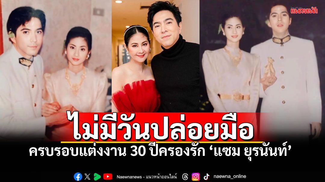 'มุก มาริษา'ไม่คิดปล่อยมือ โพสต์ครบรอบ30ปี บอกรัก 'แซม ยุรนันท์'