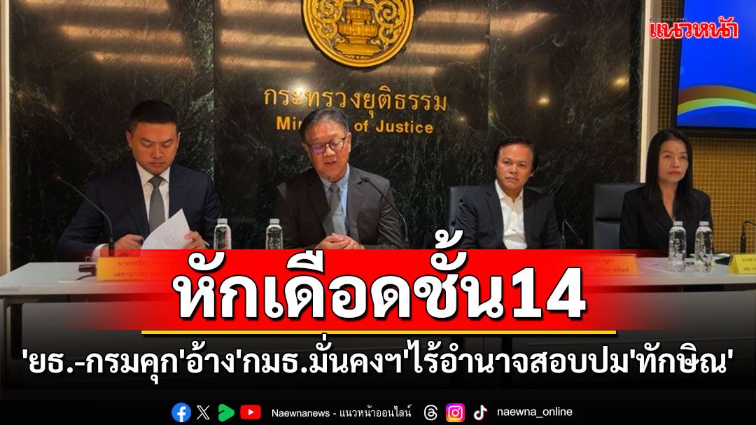 'ยธ.-กรมคุก'หัวหมอ!! ทำหนังสือถึงปธ.สภา ชี้ขาดปม'กมธ.มั่นคงฯ'ไม่มีอำนาจสอบปม'ทักษิณ'