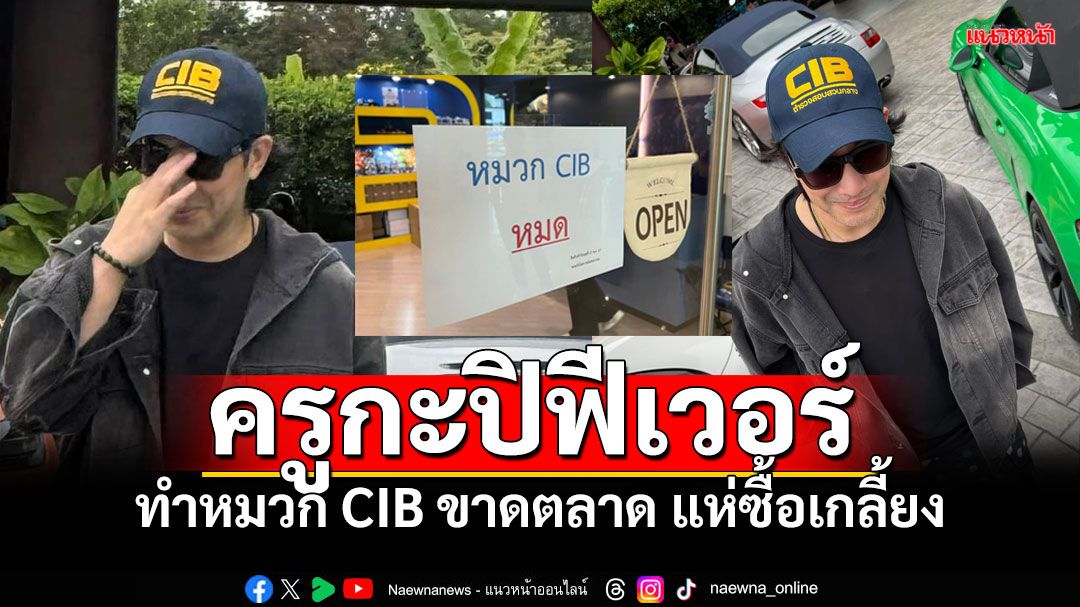 'หนุ่ม กรรชัย'ใส่หมวกCIB ทำกระแสฟีเวอร์ แห่ซื้อเกลี้ยงช็อป