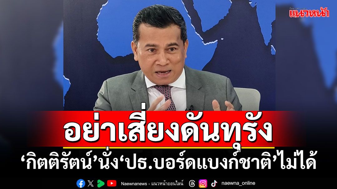 ‘ทนายเชาว์’กางข้อกฎหมายชี้ชัด ‘กิตติรัตน์’นั่ง‘ปธ.บอร์ดแบงก์ชาติ’ไม่ได้