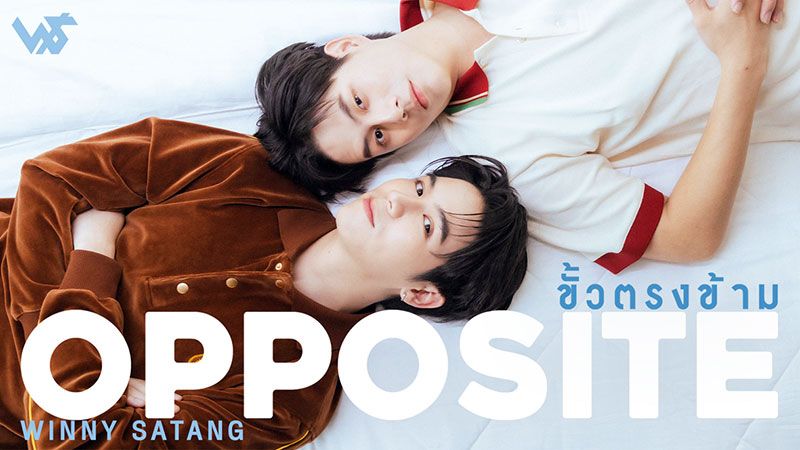 ‘วินนี่-สตางค์’ คว้าไมค์ ปล่อยซิงเกิ้ลใหม่ ‘ขั้วตรงข้าม (OPPOSITE)’