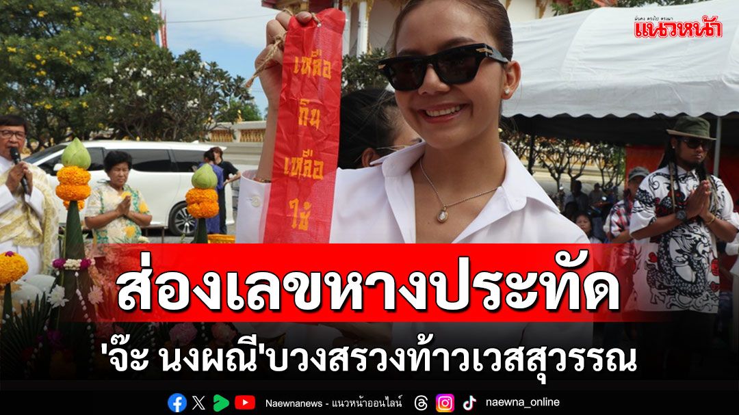 ส่องตัวเลขหางประทัด 'จ๊ะ นงผณี' บวงสรวง 'ท้าวเวสสุวรรณ' วัดบ้านเพชร