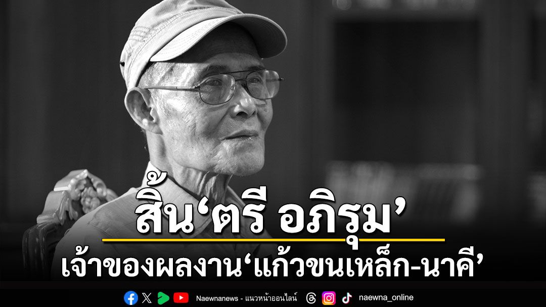 สิ้น'ตรี อภิรุม'! ราชานวนิยายลึกลับ เจ้าของผลงาน'แก้วขนเหล็ก-นาคี'