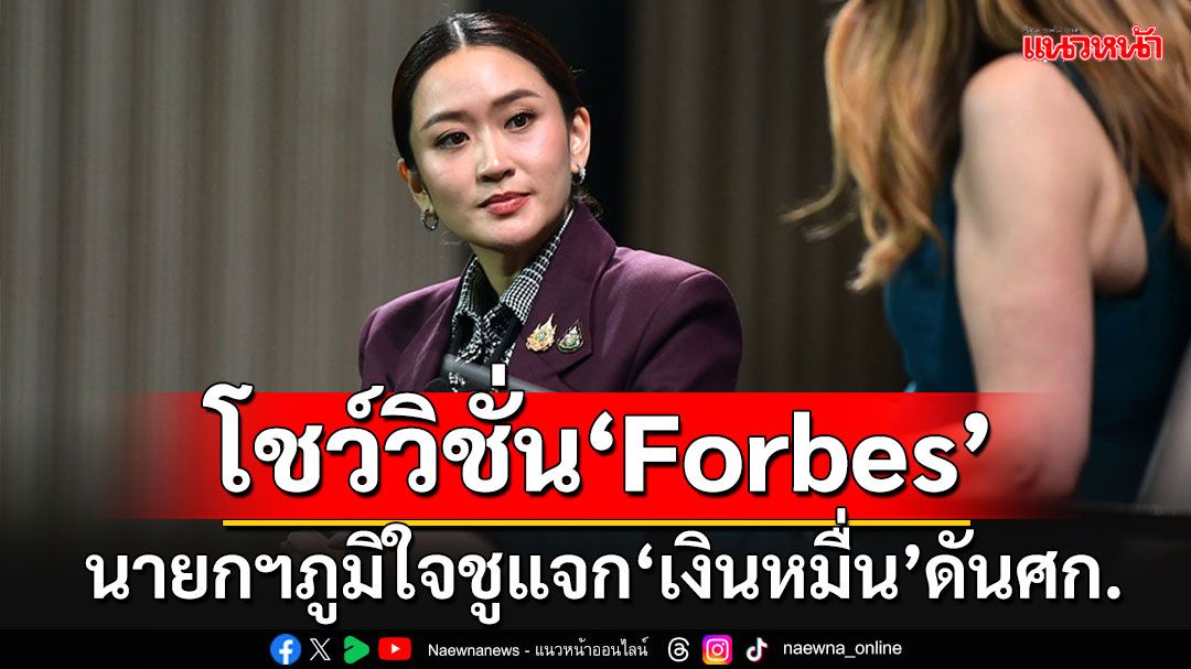 'นายกฯอิ๊งค์'โชว์วิชั่น Forbes ชูแจกเงิน10,000 พุ่งเป้าเงินสะพัดทันที ดันเศรษฐกิจไทย