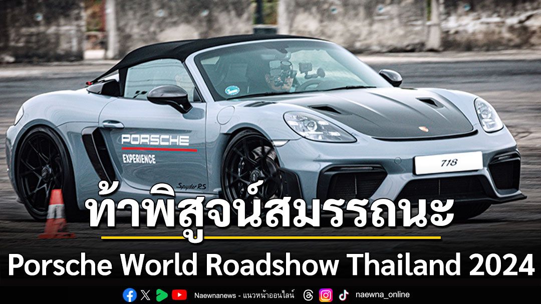 Porsche World Roadshow Thailand 2024  ท้าพิสูจน์สมรรถนะ ปอร์เช่ ทุกรุ่น!!