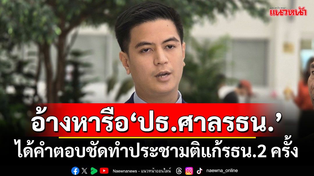 ‘ไอติม’อ้างหารือ‘ปธ.ศาลรธน.’ ได้คำตอบชัดทำประชามติแก้รธน.2 ครั้ง