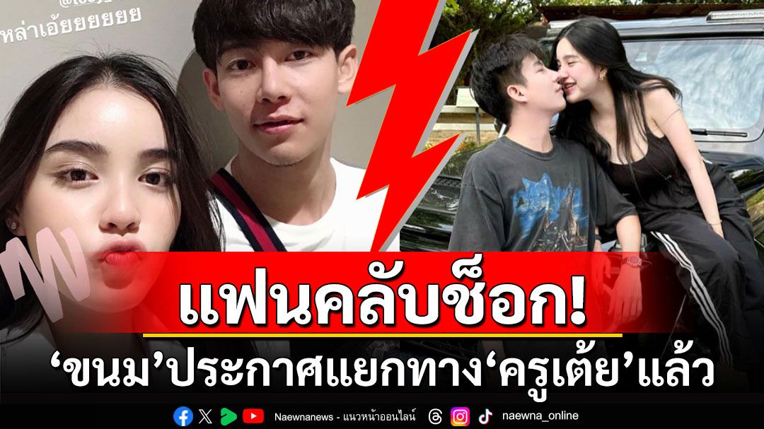 แฟนคลับช็อก! 'ขนม'ประกาศแยกทาง'ครูเต้ย' หลังเพิ่งคลอดลูกคนที่ 2