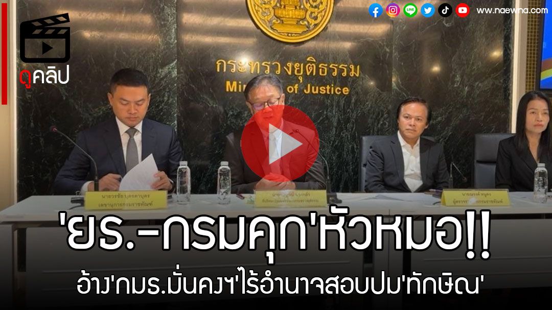 (คลิป) 'ยธ.-กรมคุก'หัวหมอ!! อ้าง'กมธ.มั่นคงฯ'ไร้อำนาจสอบปม'ทักษิณ'