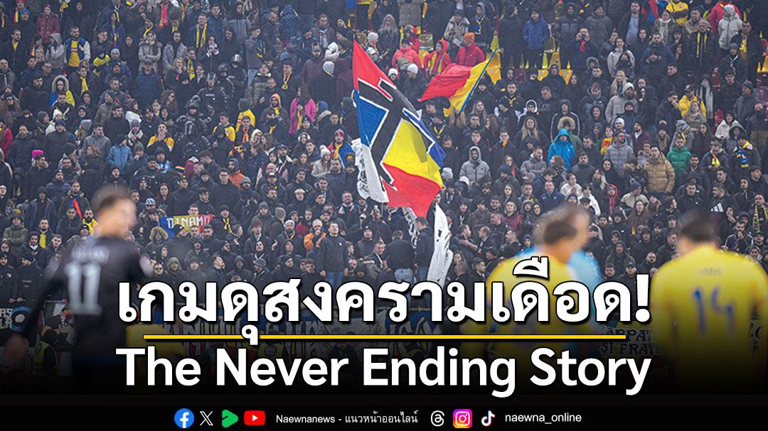 เกมดุสงครามเดือด!  The Never Ending Story