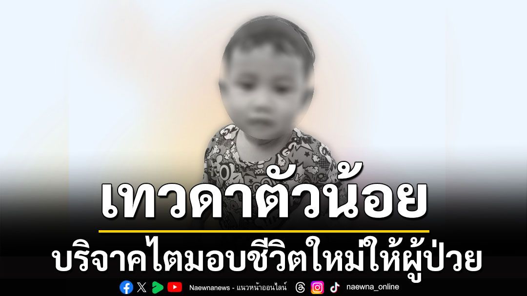 เทวดาน้อย! สร้างกุศลยิ่งใหญ่ บริจาคไตมอบชีวิตใหม่ให้ผู้ป่วย