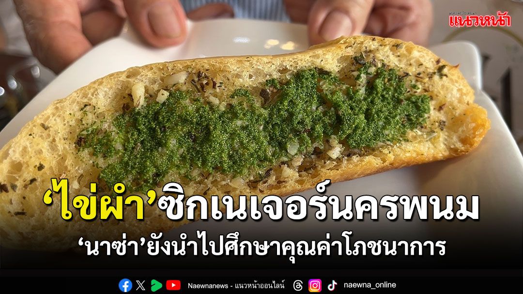 'ไข่ผำ'ซิกเนเจอร์นครพนม เผยขนาน'นาซ่า'ยังนำไปศึกษาคุณค่าโภชนาการ