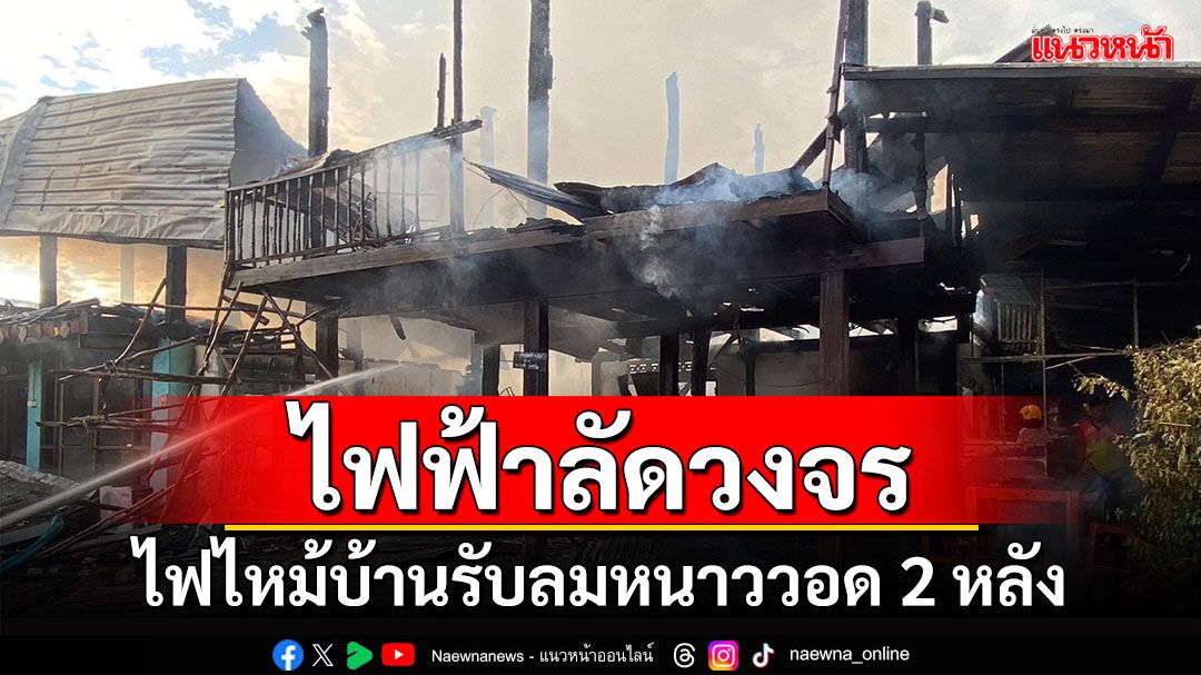 ไฟไหม้บ้านรับลมหนาววอด 2 หลัง คาดไฟฟ้าลัดวงจร