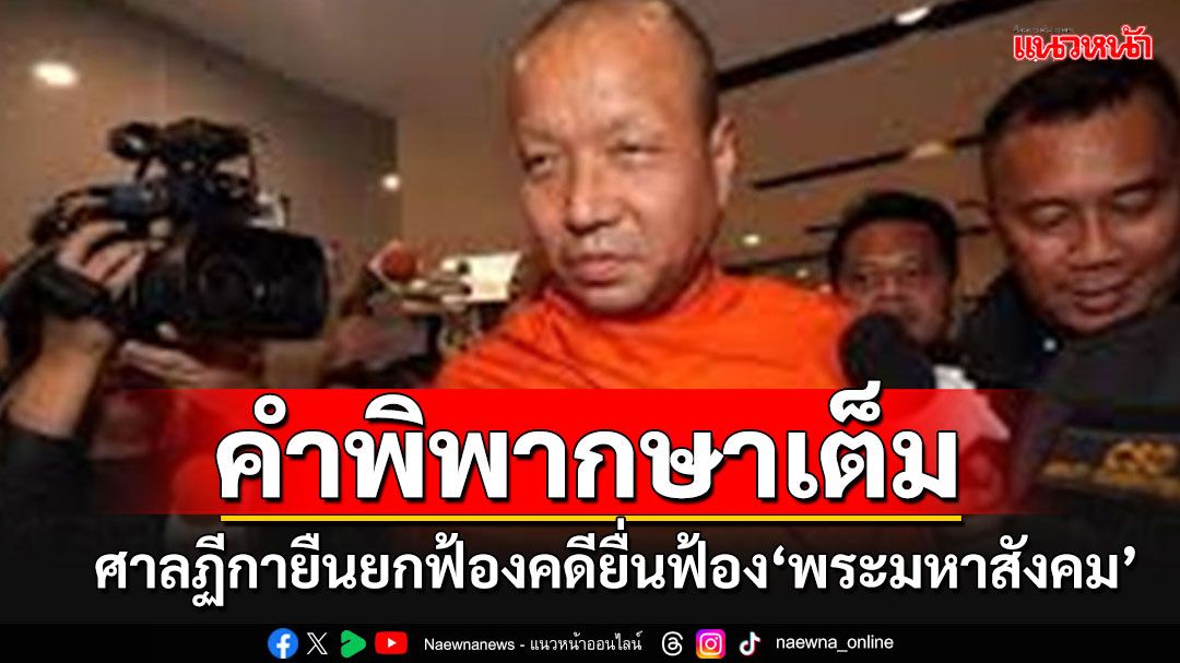 คำพิพากษาฉบับเต็ม!!! ศาลฎีกายืนยกฟ้อง คดียื่นฟ้อง'อดีตผช.เจ้าอาวาสวัดสระเกศฯ'