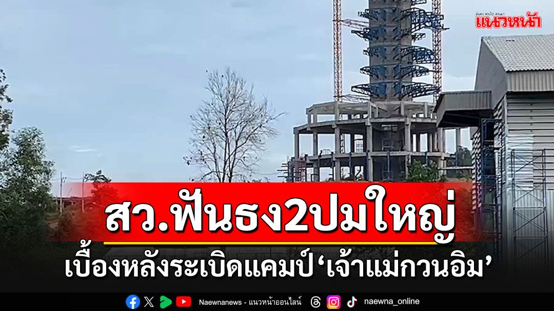 พบใช้ระเบิดถังแก๊ส 15 กก.บึ้มแคมป์'เจ้าแม่กวนอิม'-สว.ฟันธงหวังผล 2 ประการ