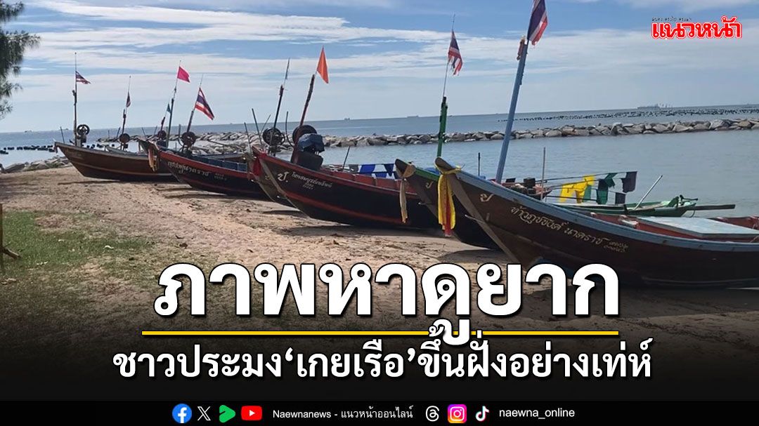 ชาวประมง'เกยเรือ'ขึ้นจอดบนฝั่ง'หาดสุชาดา'หลบมรสุมอย่างเท่ห์