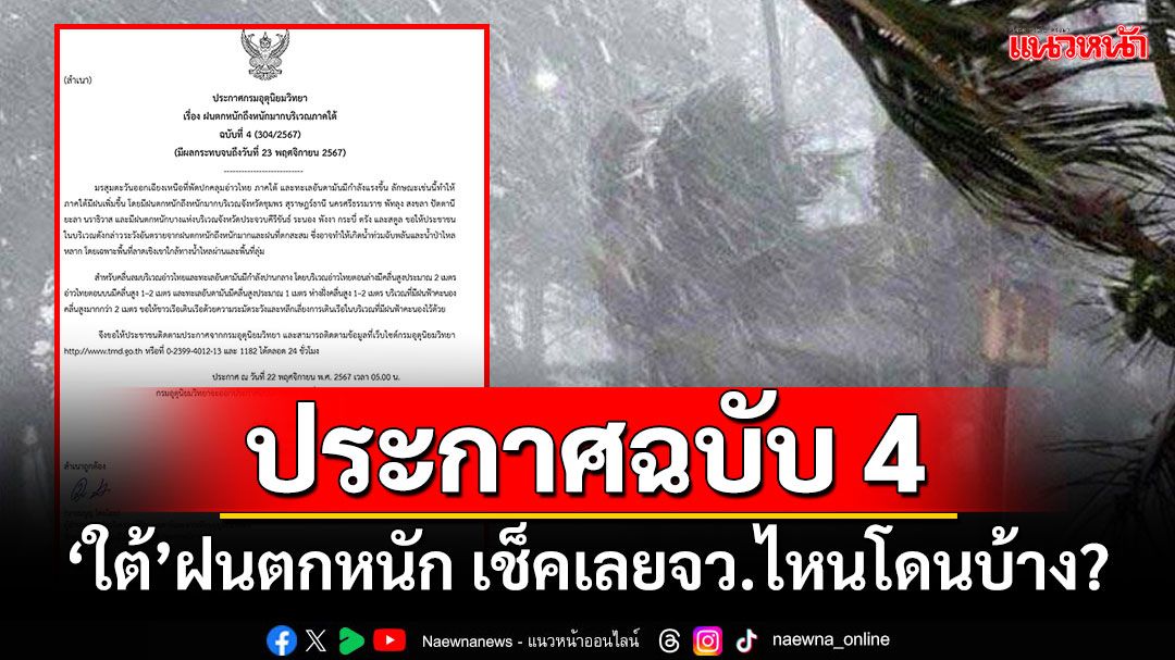 อุตุฯประกาศฉบับ 4 ‘ใต้’ฝนตกหนัก เช็คเลยจังหวัดไหนโดนบ้าง?