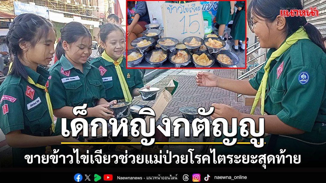 ชื่นชม'น้องรดา'นร.กตัญญูขายข้าวไข่เจียวหน้าโรงเรียนเลี้ยงแม่เป็นโรคไตระยะสุดท้าย